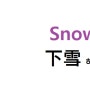 메타인지 한자 '하설 下雪' '아래 하 下' '눈 설 雪' 비 우 雨, 또 우 又