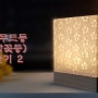[한지공예] 한지무드등(매화꽃등) 만들기 영상