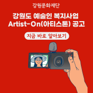 [공고] 강원도 예술인 복지사업 Artist-On(아티스톤) 공고