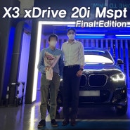 [용산역] BMW X3 20i M Spt 파이널 에디션 (온라인샵) 출고후기