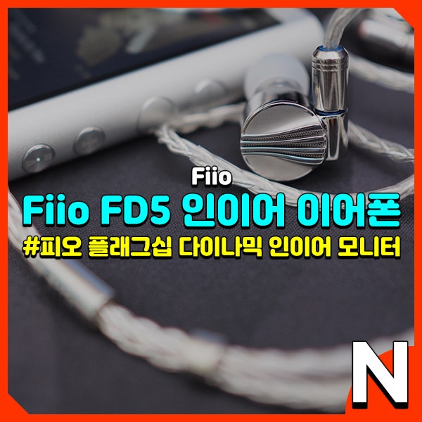 Fiio FD5 진정한 올라운드 인이어 이어폰 : 네이버 블로그