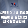 신세계모바일상품권 빠른매입 원한다면 보세요!