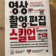 [서평] 영상 촬영 편집 스킬업 with 프리미어 프로