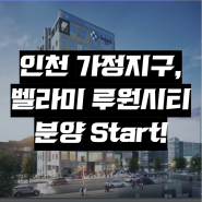 인천, 벨라미루원시티 분양 시작!