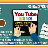 군산대학교 평생교육원 유튜브 활용하기(1인미디어)강좌 개설되었답니다.