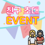 [종료] 친구 초대 이벤트가 새롭게 시작됩니다 :)