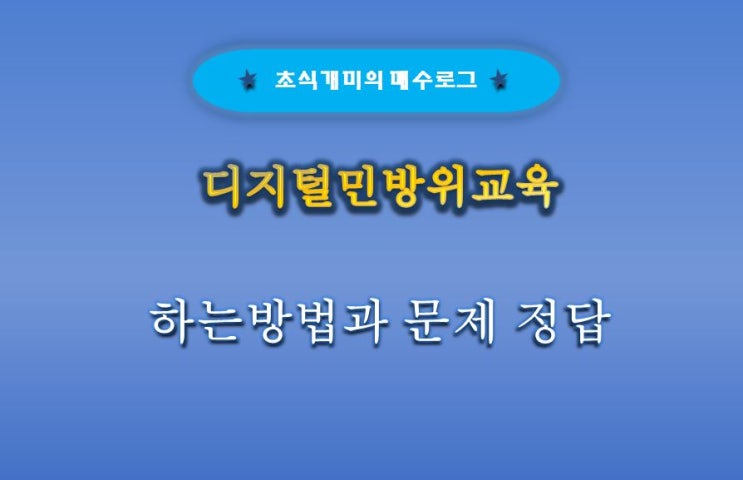 디지털민방위교육 하는방법과 문제 정답 : 네이버 블로그