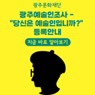 [공고] 광주예술인조사 - "당신은 예술인입니까?" 등록안내