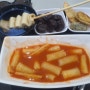 김포공항 아침식사 / 미미네 떡볶이 플레이보6 푸드코트