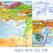 바울의 2차 전도 여행 아덴에서의 전도 [사도행전 17장]