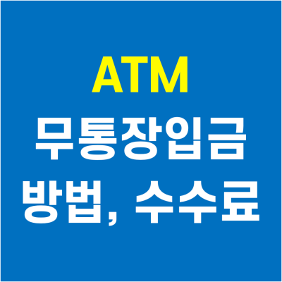 atm 무통장입금의 모든 것, 송금 수수료? :: 우리은행 농협 신한은행 국민은행 : 네이버 블로그