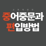 중어중문학과 편입 / 중국어전문가 되고 싶었어요!