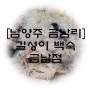 [길성이백숙 금남점] 남양주 금남리 누룽지닭백숙