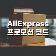 알리익스프레스 프로모션코드 세일 추천템 ft.구매방법