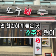 [맛집 리뷰] 서면 영광도서 맛집, 서면 안주 맛집 소주집 현이 방문기