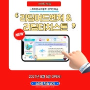 [스마트학습] 리딩어드벤처, 터치스톤 스마트폰&태블릿 버전 출시