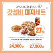 1830피자 가성비세트 ! 맛있는 메뉴 총 집합!