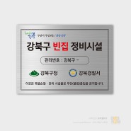[관공서] 강북구청 빈집 정비시설물 현판 제작 및 시공 (55집)