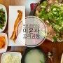 부산 수영 광안동 부산맛집 이윤자꼬리곰탕👍