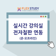 플렉스 스터디 실시간 강의실 온 · 오프라인 전자칠판 연동