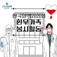 [한국혈액암협회 봉사활동] - 크렉스 혈액암협회 MOU