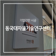 관공서간판, 동국대자율기술연구센터 고급진 간판시공