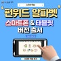 [스마트학습] 펀위드알파벳 스마트폰&태블릿 버전 출시