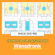 [WSCE 2021특집] 태양에너지를 이용한 빌딩 컨셉을 개발한 Wansdronk