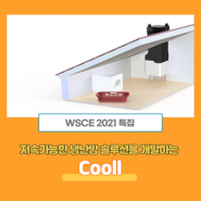 [WSCE 2021 특집] 지속가능한 냉난방 솔루션을 개발하는 Cooll