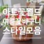 부산꽃바구니 배달 26년 경력 아트꽃월드 여름 스타일 모음!