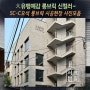 [SC-C 오석롱브릭] 대유행 예감! 오석롱브릭 신컬러와 시공현자 사진모음~_서창벽돌