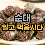 순대효능 이제 알고 먹읍시다. : )