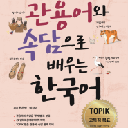 [이런 책 어떠세요!]관용어와 속담으로 배우는 한국어