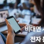 비대면 시대를 이끌어가는 전자 계약서