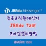 전북,교직원메신저: 모바일에서도 JB메신저 한다 ! JBEdu talk 다운 방법.폰에 설치방법