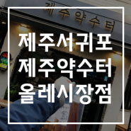 서귀포 제주약수터 올레시장점