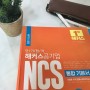 NCS 인강 2021 최신 공기업 경향 준비!