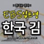 EBS 입트영 Korean Seaweed 한국의 김 | '검은 반도체' 우리나라가 세계 수출 1위인 상품