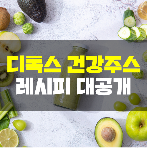 [뇌새김] ABC 주스, KTC 주스! 디톡스 건강주스 레시피 대공개! : 네이버 블로그