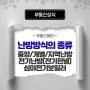 [부동산용어] 난방방식 종류: 중앙난방, 개별난방, 지역난방 /전기난방(전기판넬),심야전기보일러