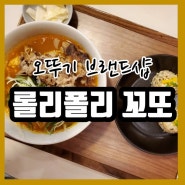 [맛집/선정릉역] 오뚜기 브랜드샵 오뚝이식당 "롤리폴리 꼬또" 솔직 후기 (내돈내산)