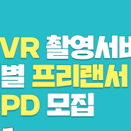 [셰어킴TV] Matterport 3D VR촬영 프리랜서PD모집(지역별)