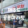 제주 공룡 마라탕 제주도 아라동 맛집