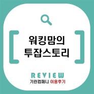 워킹맘의 투잡스토리 아이 간식값부터 차근차근 - 아동복도매,남대문아동복,아동복창업