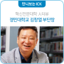 ICK 인터뷰｜혁신전문대학 경민대학교 김창열 부단장
