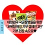대한민국 국군장병들을 위한 '오리온 꼬북칩 매칭 기부 캠페인 2탄' 기부 현장 속으로♥
