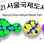 [WISEBOX 소식] 2021 서울국제도서전에 와이즈박스도 함께합니다! (2021 서울국제도서전 안내)