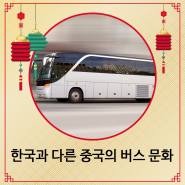 한국과 다른 중국의 버스 문화
