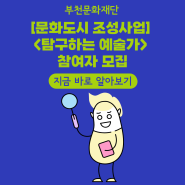 [공고] [문화도시 조성사업] <탐구하는 예술가> 참여자 모집