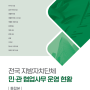 2021 전국지방자치단체 민·관협업사무 운영현황 (통합본) E-book